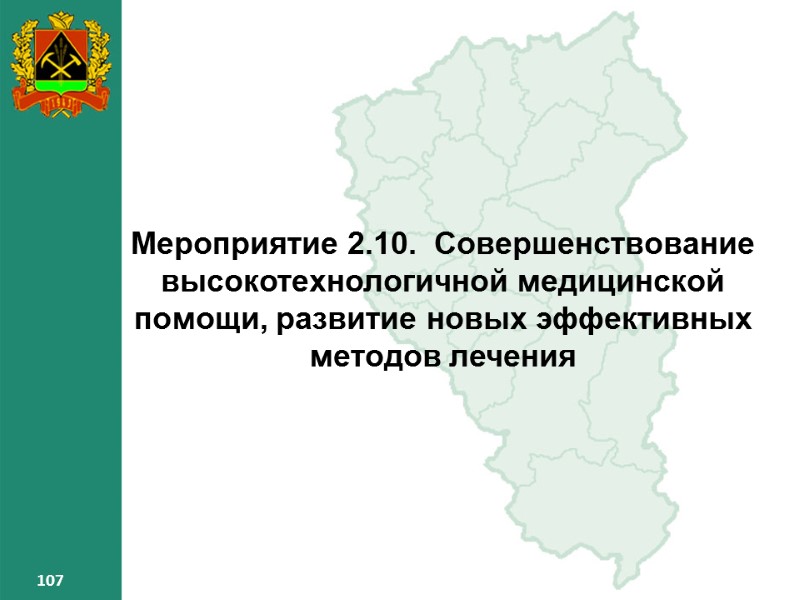107 107 107 Мероприятие 2.10. Совершенствование высокотехнологичной медицинской помощи, развитие новых эффективных методов 107 107 107 Мероприятие 2.10. Совершенствование высокотехнологичной медицинской помощи, развитие новых эффективных методов